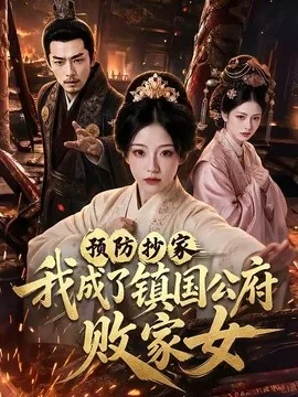 预防抄家我成了镇国公府败家女（70集）AI短剧 (2026)