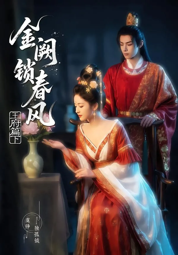 金阙锁春风2：王府篇（下）（101集）AI短剧 (2026)