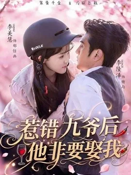 惹错九爷后他非要娶我(79集)李隆泽&李美慧 (2026)