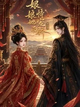 娘娘她恃宠而骄第四季(100集)AI短剧 (2026)