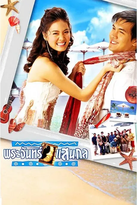 [夸克网盘][泰剧]《偷偷爱上你》（2004）剧情 / 喜剧