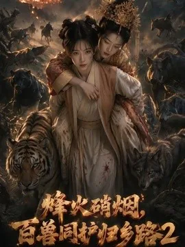 烽火硝烟，百兽同护归乡路2（156集）AI短剧 (2026)
