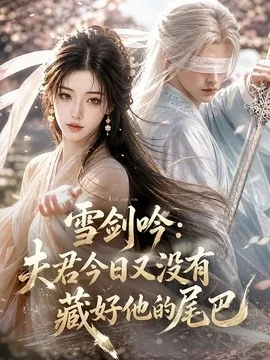 雪剑吟：夫君今日又没有藏好他的尾巴（81集）AI短剧 (2026)