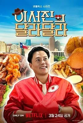 李瑞镇的达拉达拉 (2026) 丨李瑞镇 / 罗暎锡主演丨真人秀丨韩综丨全6集