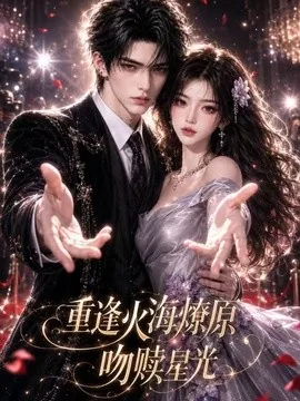 重逢火海燎原：吻赎星光（141集）AI短剧 (2026)