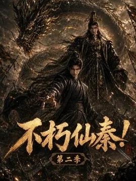 不朽仙秦！第二季（189集）AI短剧 (2026)