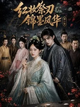 红妆祭刃,锦墨风华第二季(106集)AI短剧 (2026)