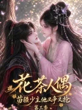 花茶人偶苗疆少主他又争又抢第三季(64集)AI短剧 (2026)