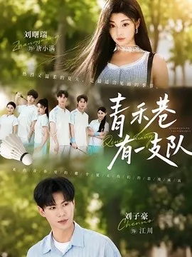 青禾巷有一支队（45集）刘子豪&刘曙瑞 (2026)