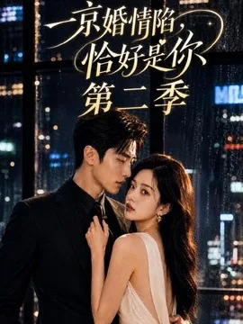 一京婚情陷，恰好是你第二季（100集）AI短剧 (2026)