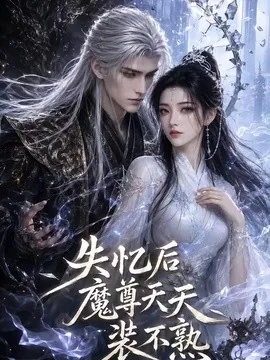 失忆后魔尊天天装不熟（62集）AI短剧 (2026)