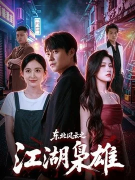 东北风云之江湖枭雄（79集）胡忠睿＆杨晰茹 (2026)