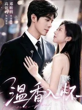 温香入怀(61集)高铭屿&邓昕玥(1080P) (2026)