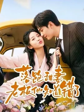 落跑甜妻老板他知道错了(57集)韩品杰&贾怡楠 (2026)