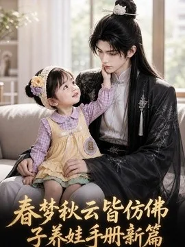 春梦秋云皆仿佛，子养娃手册新篇（100集）AI短剧 (2026)