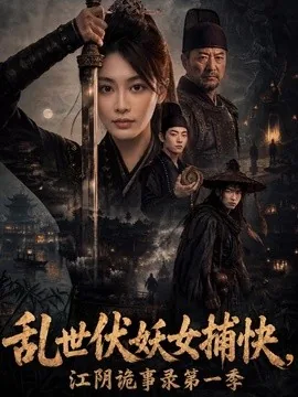 乱世伏妖女捕快,江阴诡事录第一季(78集)娄宇瑶&金宸宇 (2026)