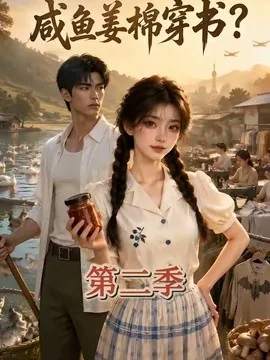 咸鱼姜棉穿书?第二季(168集) AI短剧 (2026)