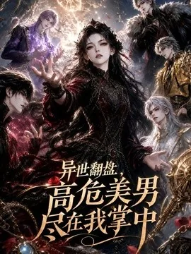 异世翻盘，高危美男尽在我掌中（85集）AI短剧 (2026)
