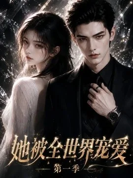 她被全世界宠爱第一季（200集）AI短剧 (2026)