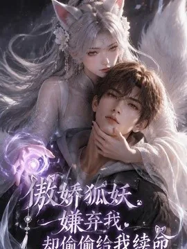 傲娇狐妖嫌弃我,却偷偷给我续命(167集)AI短剧 (2026)