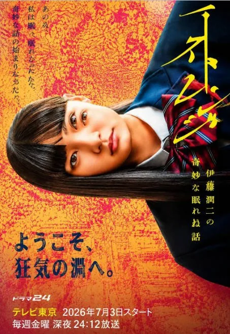 [夸克网盘][日剧]《怪奇-伊藤润二令人彻夜难眠的奇异故事》（2026）剧情 / 恐怖 豆瓣5.7