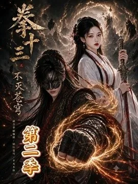 拳十三之不灭苍穹第二季(80集)AI短剧 (2026)