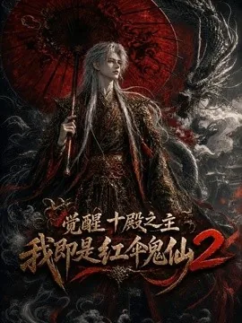 觉醒十殿之主我即是红伞鬼仙2(128集)AI短剧 (2026)