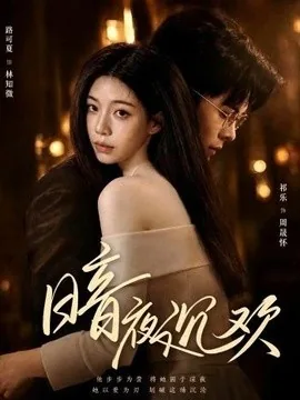 暗夜沉欢（87集）路可夏＆祈乐 (2026)