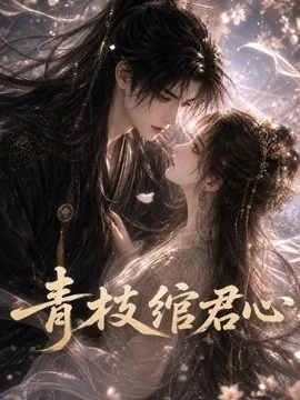 青枝绾君心(47集)AI短剧 (2026)