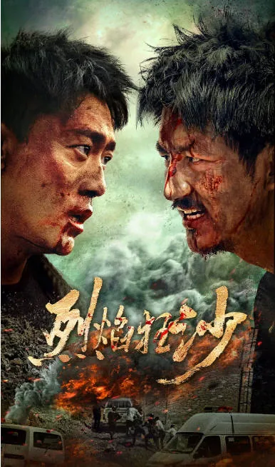 [夸克网盘][迅雷云盘]国内电影《烈焰狂沙》（2026）剧情 / 动作 / 犯罪