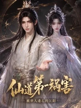 仙道第一祸害被世人遗忘的江阳(126集) AI短剧 (2026)