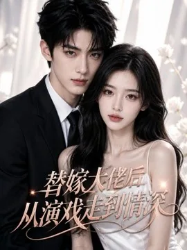 替嫁大佬后从演戏走到情深(51集)AI短剧 (2026)