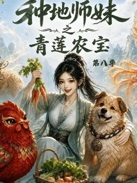 种地师妹之青莲农宝第八季(27集)AI短剧 (2026)