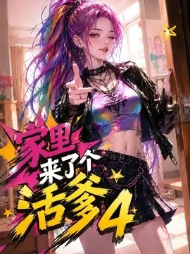 家里来了个活爹4(37集)AI短剧 (2026)