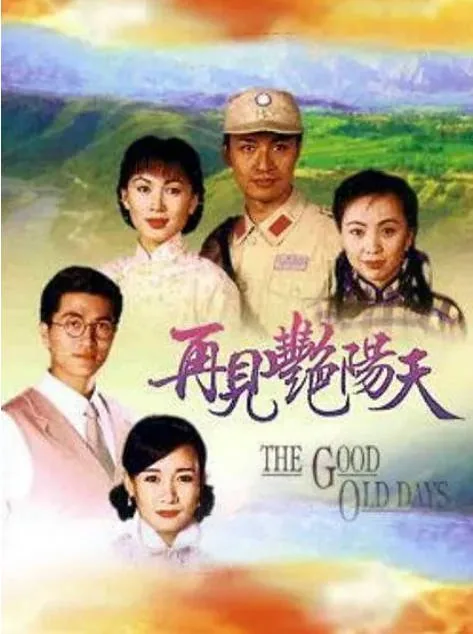 [夸克网盘][港剧]《再见艳阳天》（1996）剧情 / 爱情 豆瓣7.8
