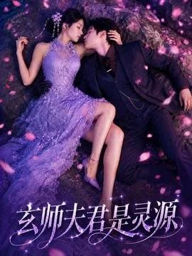 玄师夫君是灵源(64集)AI短剧 (2026)