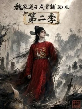魏家逆子成首辅3D版第二季（75集）AI短剧 (2026)