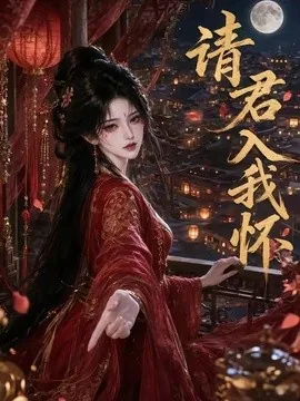 请君入我怀（195集）AI短剧 (2026)