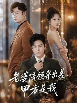 老婆陪领导出差，甲方是我（65集）李子锋＆贺颖怡＆薛昊飞 (2026)