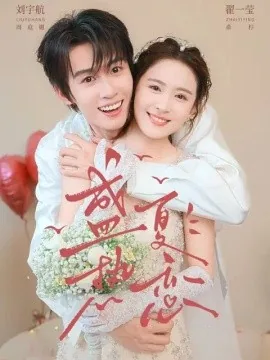 盛夏热恋(77集)刘宇航&翟一莹 (2026)