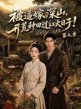 被逼嫁深山，开荒种田过红火日子!第九季（94集）AI短剧 (2026)