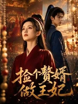 捡个赘婿做王妃(75集)AI短剧 (2026)