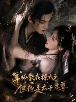 军师教我撩太子但他是太子本尊(65集) AI短剧 (2026)