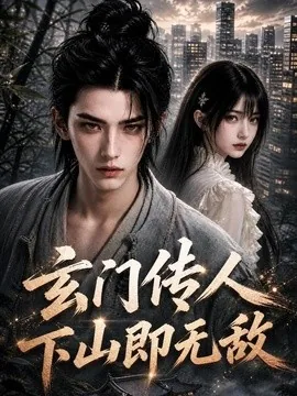 玄门传人下山即无敌(111集)AI短剧 (2026)