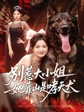别惹大小姐，她靠山是哮天犬（86集）常珂欣＆刘继泽 (2026)