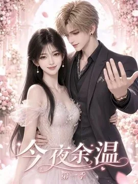 今夜余温第一季(154集)AI短剧 (2026)