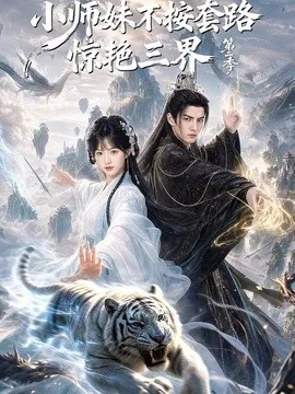 小师妹不按套路惊艳三界第二季(106集)AI短剧 (2026)