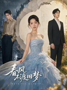 春风不渡旧梦（70集）允诗＆安轩辰 (2026)