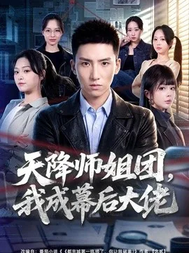 天降师姐团,我成幕后大佬(80集)霍文琦&章谨之 (2026)
