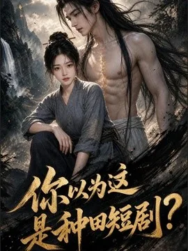 你以为这是种田短剧?(30集)AI短剧 (2026)